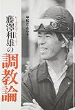 リーディング・トレーナー藤沢和雄の調教論