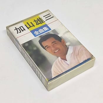 加山雄三DVDセット＋指人形＋ピックセット Amazon.co.jp: 加山雄三 カセットテープ 全曲集 27曲 ジャケット