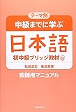 テーマ別 中級までに学ぶ日本語教師用マニュアル