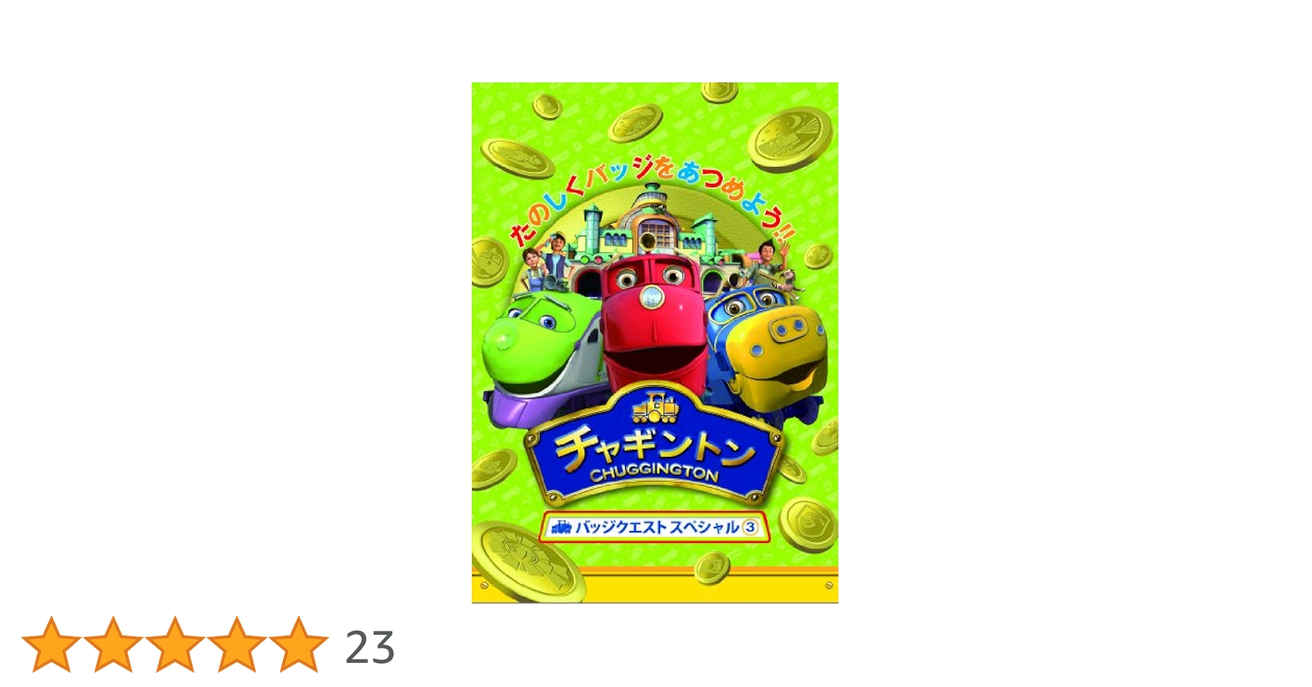 (未使用･未開封品)チャギントン バッジクエスト スペシャル (3) [DVD] Amazon.co.jp: チャギントン バッジクエスト スペシャル (3