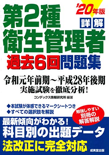 PDFダウンロード 詳解 第2種衛生管理者過去6回問題集 ’20年版 バイ