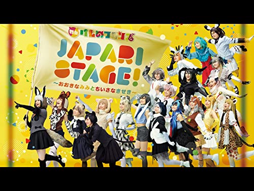 『舞台けものフレンズ「JAPARI STAGE!」～おおきなみみとちいさなきせき～』