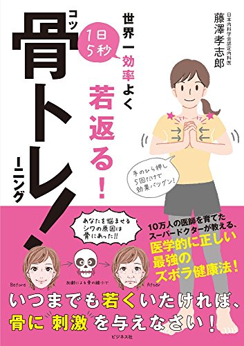 無料電子書籍 アプリ 世界一効率よく若返る! 1日5秒骨トレーニング! バイ