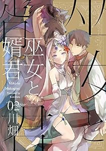 巫女と婿君(2) (Bebe)