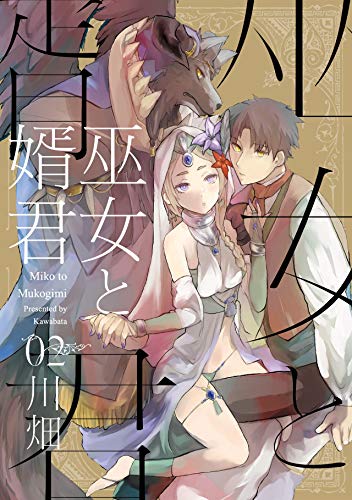 『巫女と婿君』