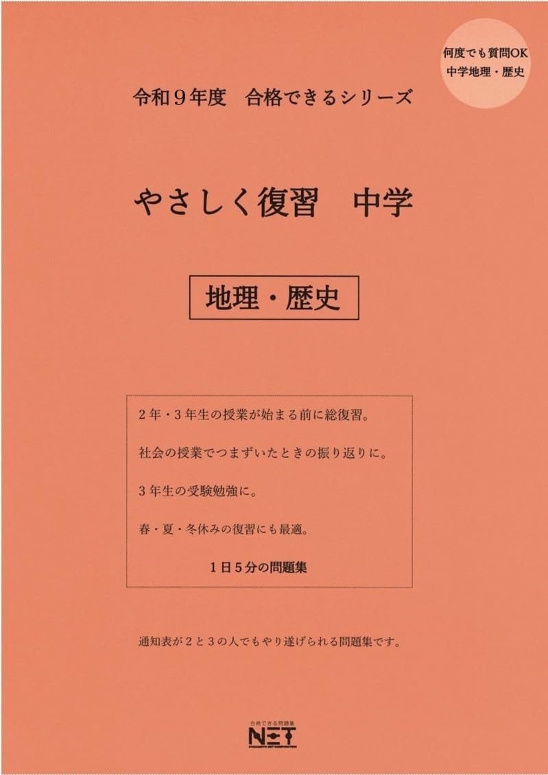 令和9年度 やさしく復習 中学 地理・歴史（合格できる問題集） (合格