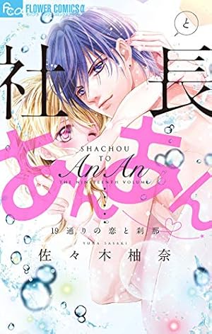 社長とあんあん～はじめての夜～ (フラワーコミックスα) | 佐々木柚奈