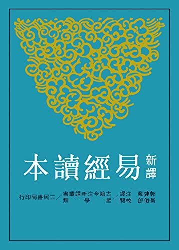 新譯易經讀本 (古籍今注新譯叢書) (Traditional Chinese Edition)