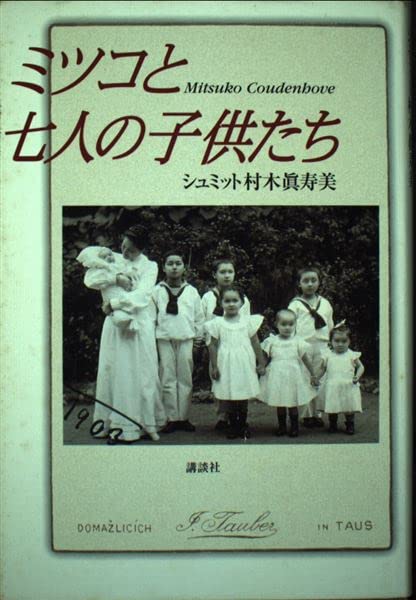 【初期メンバー】選ばれし7人の子供達 Amazon.co.jp: ミツコと7人の子供たち : シュミット村木 真寿美: 本
