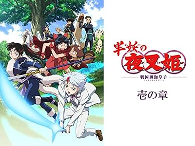 半妖の夜叉姫のキービジュアル