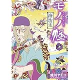 モノノ怪 海坊主 上 (ゼノンコミックス)