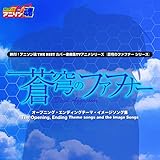 DEAD SET (『蒼穹のファフナー RIGHT OF LEFT』 イメージソング)