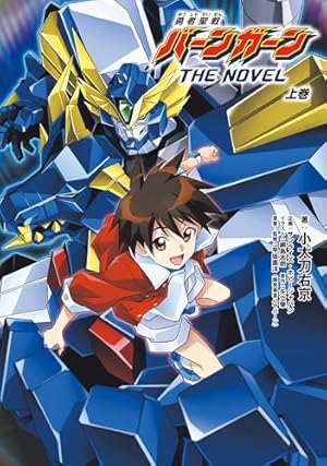 綱島志郎 勇者宇宙ソーグレーダー 2巻 直筆イラスト入りサイン本 勇者宇宙ソーグレーダー② | 綱島志郎, 矢立肇, 米たにヨシトモ, 冨岡