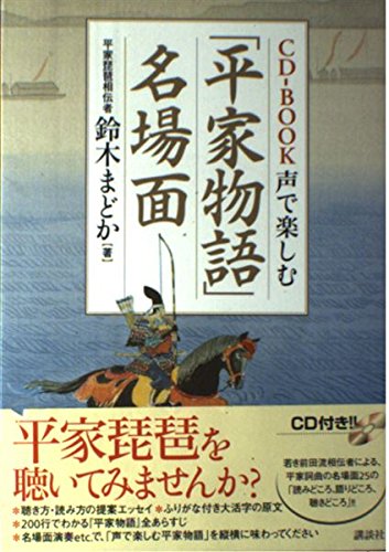 声で楽しむ「平家物語」名場面 (CD BOOK) | 鈴木 まどか |本 | 通販