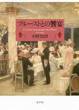 プルーストの食卓 Amazon.co.jp: プルーストの食卓: 失われた時を求めての味わい