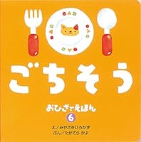 ごちそう 4564241869 Book Cover