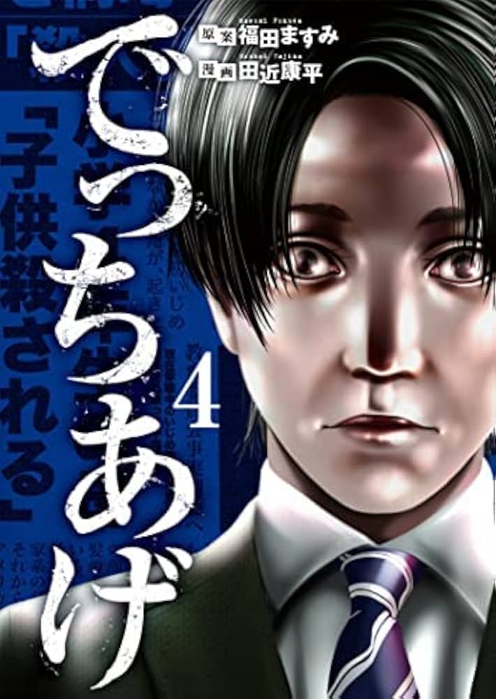 でっちあげ コミック 全4巻セット | 田近康平, 福田ますみ |本