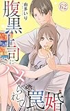 腹黒上司にハメられて罠婚 62 (素敵なロマンス)