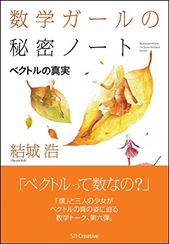 オライリー 無料電子書籍 数学ガールの秘密ノート/ベクトルの真実 (数学ガールの秘密ノートシリー バイ
