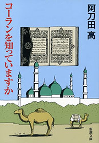 無料電子書籍 おすすめ コーランを知っていますか(新潮文庫) バイ