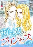 ガラスのプリンセス【新装版】 古城の姉妹 (ハーモニィ by ハーレクイン)