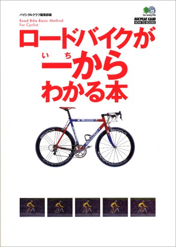 無料電子書籍 アプリ ロードバイクが一からわかる本 (BiCYCLE CLUB HOW TO BOOKS) バイ