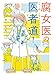 腐女医の医者道！ (コミックエッセイ)