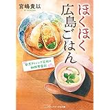 ほくほく広島ごはん　割烹ダイニング花桃の細腕繁盛記 (メディアワークス文庫)