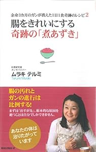 本の腸をきれいにする 奇跡の「煮あずき」 (余命3カ月のガンが消えた1日1食奇跡のレシピ2)の表紙