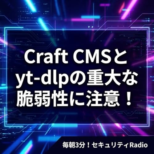 #20260225 Craft CMSとyt-dlpの重大な脆弱性に注意！