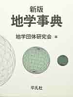 地学事典 新版 | 新版地学事典編集委員会 |本 | 通販 | Amazon