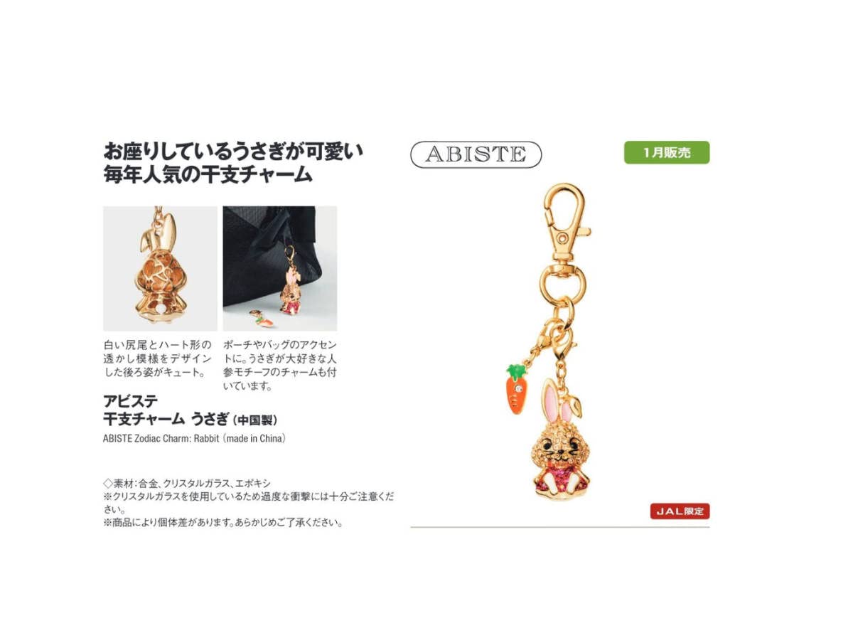 Amazon.co.jp: JAL 機内限定 アビステ ABISTE 干支チャーム うさぎ 兎
