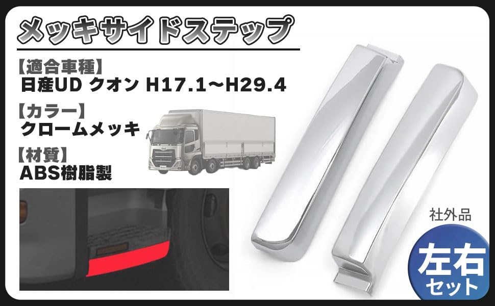 Amazon | UD トラックス 大型 クオン メッキ サイドステップ