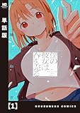 僕の彼女は春を売る【単話版】 1 (トレイルコミックス)