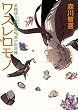 セール中のKindle本26：ワスレロモノ　名探偵三途川理　ｖｓ　思い出泥棒 (講談社タイガ)