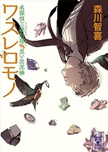 ワスレロモノ　名探偵三途川理　ｖｓ　思い出泥棒 (講談社タイガ)