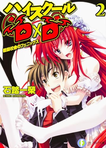 ハイスクールD×D2 戦闘校舎のフェニックス (ファンタジア文庫)