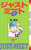 ジャストミート（３） (少年サンデーコミックス)