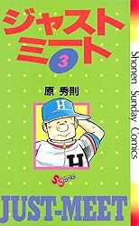 Amazon.co.jp: ジャストミート（1） (少年サンデーコミックス) 電子