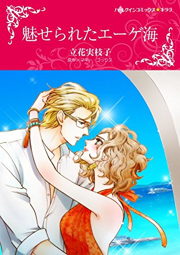 魅せられたエーゲ海 ハーレクインコミックス