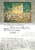 リベラルなアメリカの「失われた魂」たち;福音派とスコッツ・アイリッシュの世界
