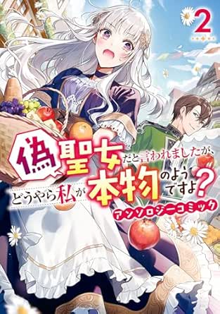 偽聖女だと言われましたが、どうやら私が本物のようですよ? アンソロジーコミック