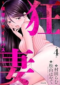 狂妻 ～復讐のサイコパス～（分冊版） 【第4話】 (ストーリーな女たち)