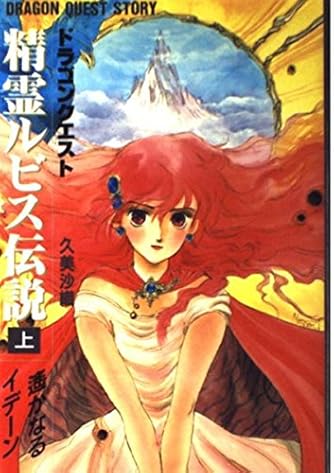 遥かなるイデーン ドラゴンクエスト 精霊ルビス伝説 ダ ヴィンチニュース