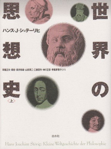 世界の思想史 上 新装 | ハンス・J. シュテーリヒ, St¨orig,Hans