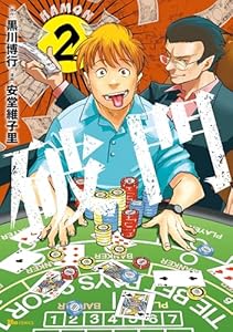 破門　2 (ヒューコミックス)