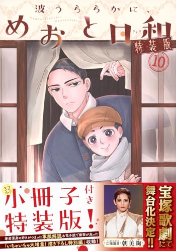 波うららかに、めおと日和(10)特装版 (プレミアムKC)