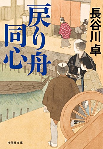 戻り舟同心 (祥伝社文庫)