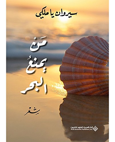 ‫من يمنع البحر‬ (Arabic Edition)