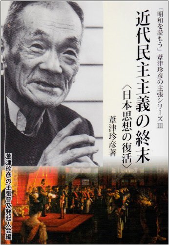 【美本】葦津珍彦選集　全三巻　神社新報社 国家神道とは何だったのか | 葦津 珍彦 |本 | 通販 | Amazon